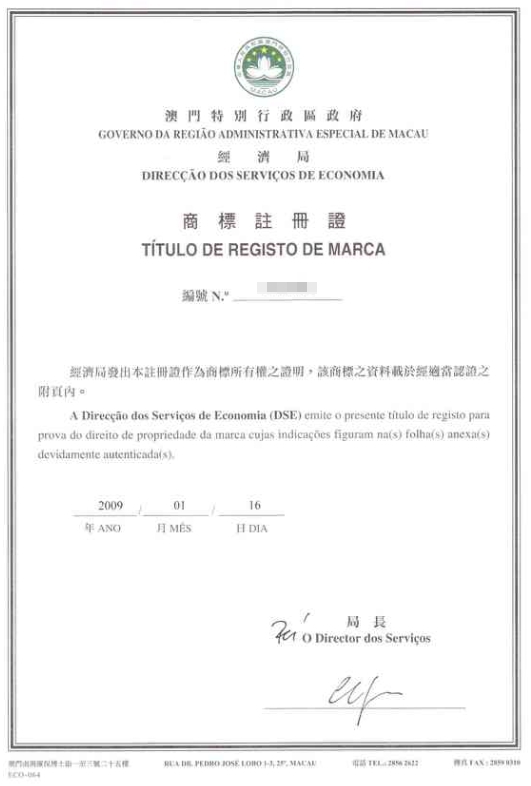 澳門商標證書
