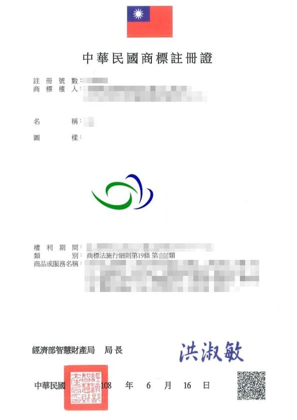 台灣商標證書/Taiwan Trademark(TW) Certificate