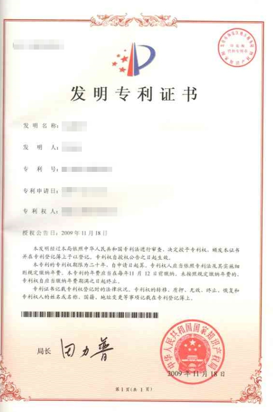 中國發明專利證書