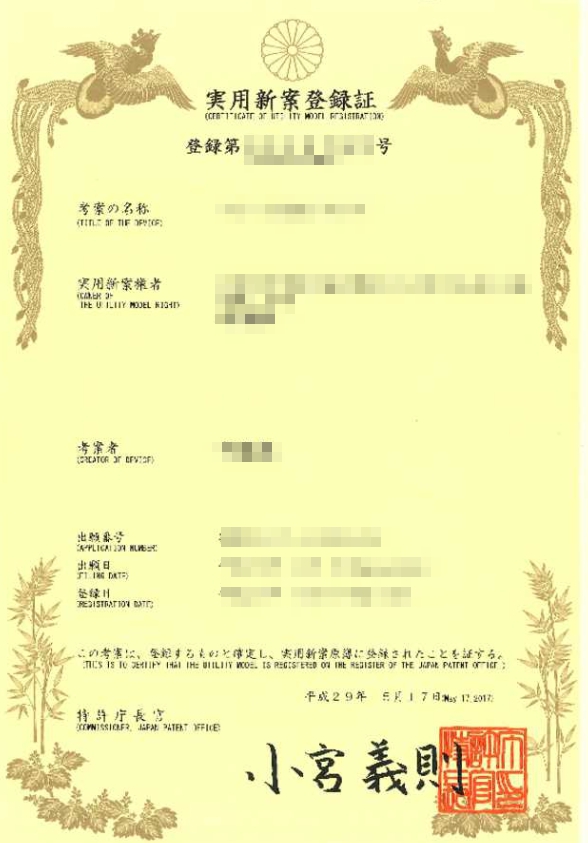 日本新型專利證書