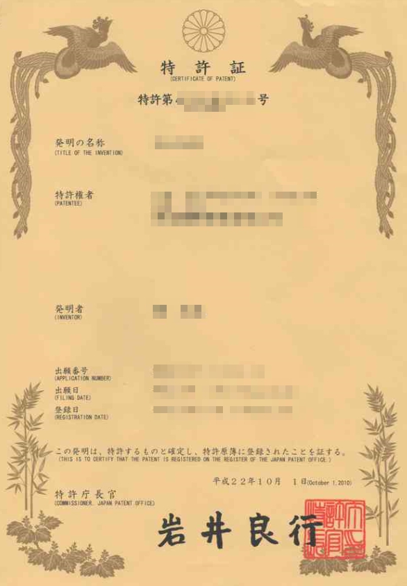 日本發明專利證書