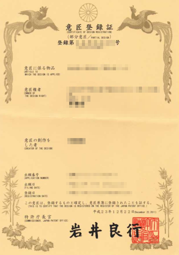 日本設計專利證書
